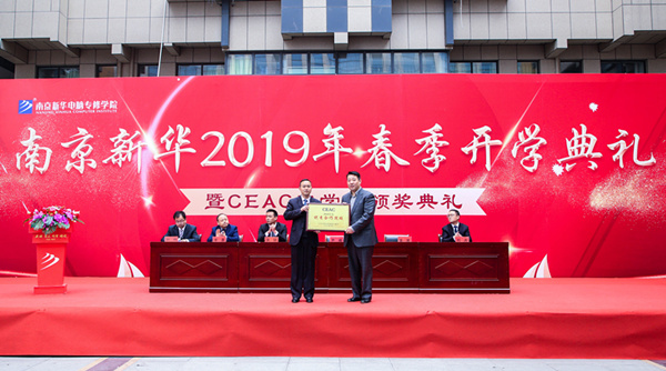 南京新华2019年春季开学典礼暨CEAC奖学金颁奖典礼圆满落幕