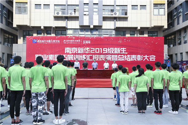 南京新华2019级新生职业素质拓展训练汇报表演暨总结表彰大会顺利举行！