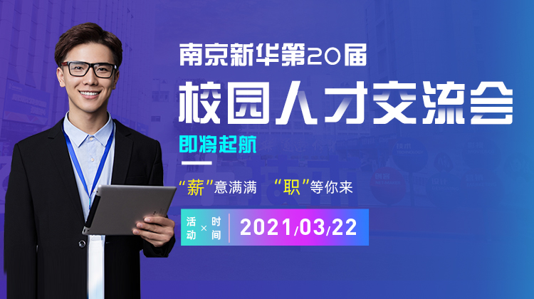 南京新华2021年人才交流会即将盛大启幕，诚邀各界精英人士参加，敬请期待......