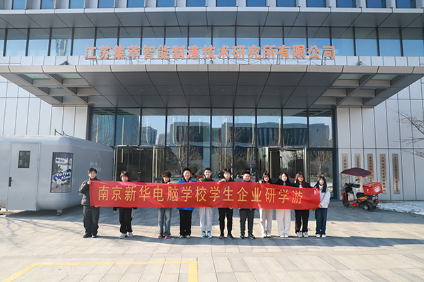 科技筑梦 知行致远——南京新华学子走进集萃智造解锁“中国智造”密码