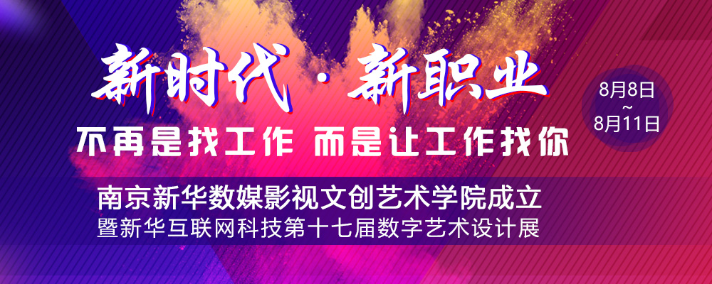 数媒影视文创艺术学院成立仪式即将启动，先带你认识学院的四大专业