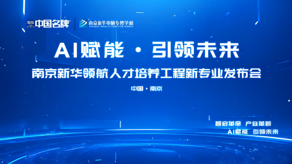 AI赋能 领航未来 | 南京新华领航人才培养工程新专业发布会即将盛大启幕